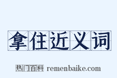 拿住近义词是什么意思的图片